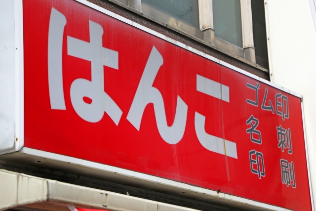 古いはんこ屋のイメージ